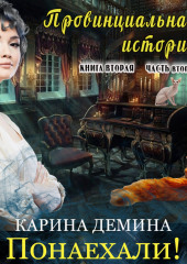 Провинциальная история (книга 2 часть 2) — Карина Демина