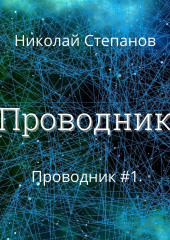 Проводник — Николай Степанов