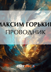 Проводник — Максим Горький