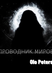 Проводник миров — Olo Peterson