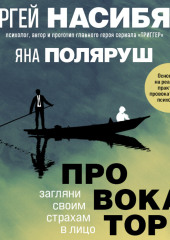 Провокатор. Загляни своим страхам в лицо — Яна Поляруш,                           Сергей Насибян