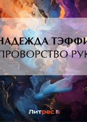 Проворство рук — Надежда Тэффи