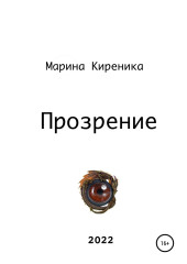 Прозрение — Марина Киреника