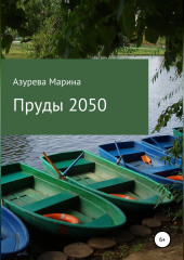 Пруды 2050 — Марина Азурева