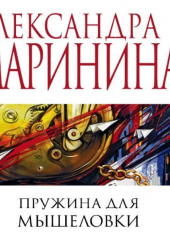 Пружина для мышеловки — Александра Маринина