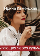 Прыгающая через кульманы — Ирина Каменская