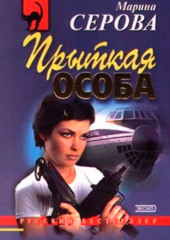 Прыткая особа — Марина Серова