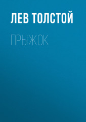 Прыжок — Лев Толстой