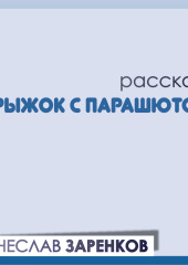 Прыжок с парашютом — Вячеслав Заренков