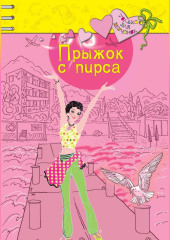 Прыжок с пирса — Ирина Щеглова