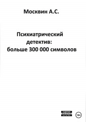 Психиатрический детектив: больше 300 000 символов — Антон Москвин