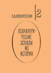 Психиатрические эскизы из истории. Том 2 — Павел Ковалевский