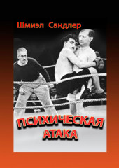 Психическая атака. Герои еврейского бокса — Шмиэл Сандлер