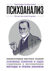 Психоанализ. Для тех, кто хочет все успеть — Валерия Черепенчук,                           Екатерина Хортова