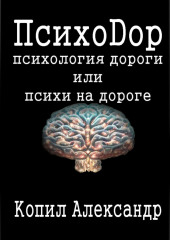 ПсихоДор — Александр Копил