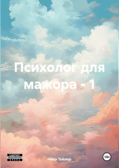 Психолог для мажора – 1 — Ника Тейлор