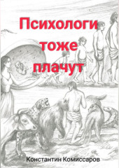 Психологи тоже плачут — Константин Комиссаров