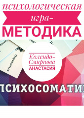 Психологическая игра – методика «Психосоматика» — Анастасия Колендо-Смирнова