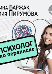 Психолог по переписке. Метод будущего в работе помогающего практика — Ирина Баржак,                           Юлия Пирумова