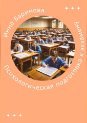 Психологическая подготовка к экзамену — Инна Баринова