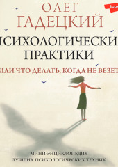 Психологические практики, или Что делать, когда не везет — Олег Гадецкий