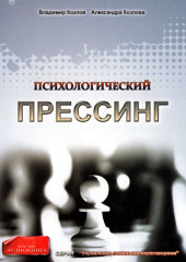 Психологический прессинг — Александра Козлова,                           Владимир Козлов