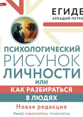 Психологический рисунок личности, или Как разбираться в людях — Аркадий Егидес