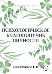 Психологическое благополучие личности — Екатерина Михалькова