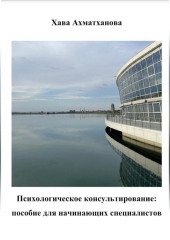 Психологическое консультирование: пособие для начинающих специалистов — Хава Ахматханова