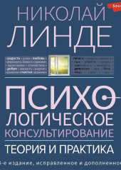 Психологическое консультирование. Теория и практика — Николай Линде