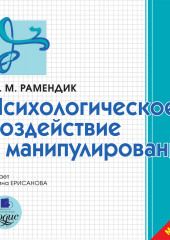 Психологическое воздействие и манипулирование — Дина Рамендик