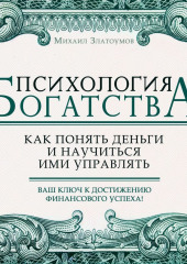 Психология богатства — Михаил Златоумов