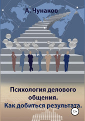 Психология делового общения. Как добиться результата. — А. Чунаков