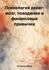 Психология денег: мозг, поведение и финансовые привычки — Дэвид Ричмонд