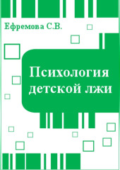 Психология детской лжи — Светлана Ефремова