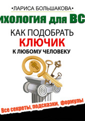 Психология для всех. Как подобрать ключик к любому человеку — Лариса Большакова