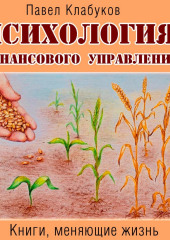 Психология финансового управления — Павел Клабуков