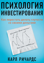 Психология инвестирования. Как перестать делать глупости со своими деньгами — Карл Ричардс