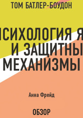 Психология Я и защитные механизмы. Анна Фрейд (обзор) — Том Батлер-Боудон,                           Фрейд Анна