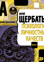 Психология личностных качеств. От «А» до «Н» — Юрий Щербатых