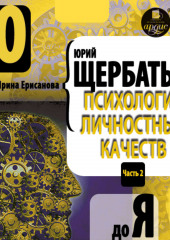 Психология личностных качеств. От «О» до «Я» — Юрий Щербатых