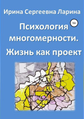 Психология многомерности. Жизнь как проект — Ирина Ларина