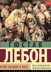 Психология народов и масс — Гюстав Лебон