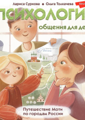 Психология общения для детей. Путешествие Моти по городам России — Лариса Суркова,                           Ольга Толкачева,                           Анна Зайцева