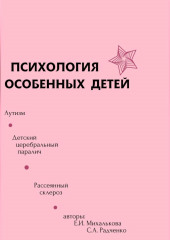 Психология особенных детей — Екатерина Михалькова,                           Светлана Радченко