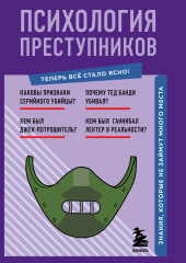 Психология преступников. Знания, которые не займут много места — Евгения Черняева