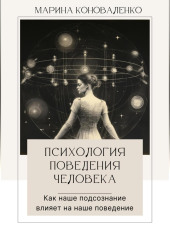 Психология поведения человека. Как наше подсознание влияет на наше поведение — Марина Коноваленко