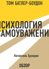 Психология самоуважения. Натаниэль Бранден (обзор) — Том Батлер-Боудон,                           Натаниэль Бранден