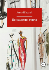 Психология стиля — Анна Шарлай