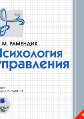 Психология управления — Дина Рамендик